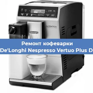 Замена | Ремонт мультиклапана на кофемашине De'Longhi Nespresso Vertuo Plus D в Нижнем Новгороде